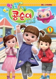 엉뚱발랄 콩순이 & 친구들 1